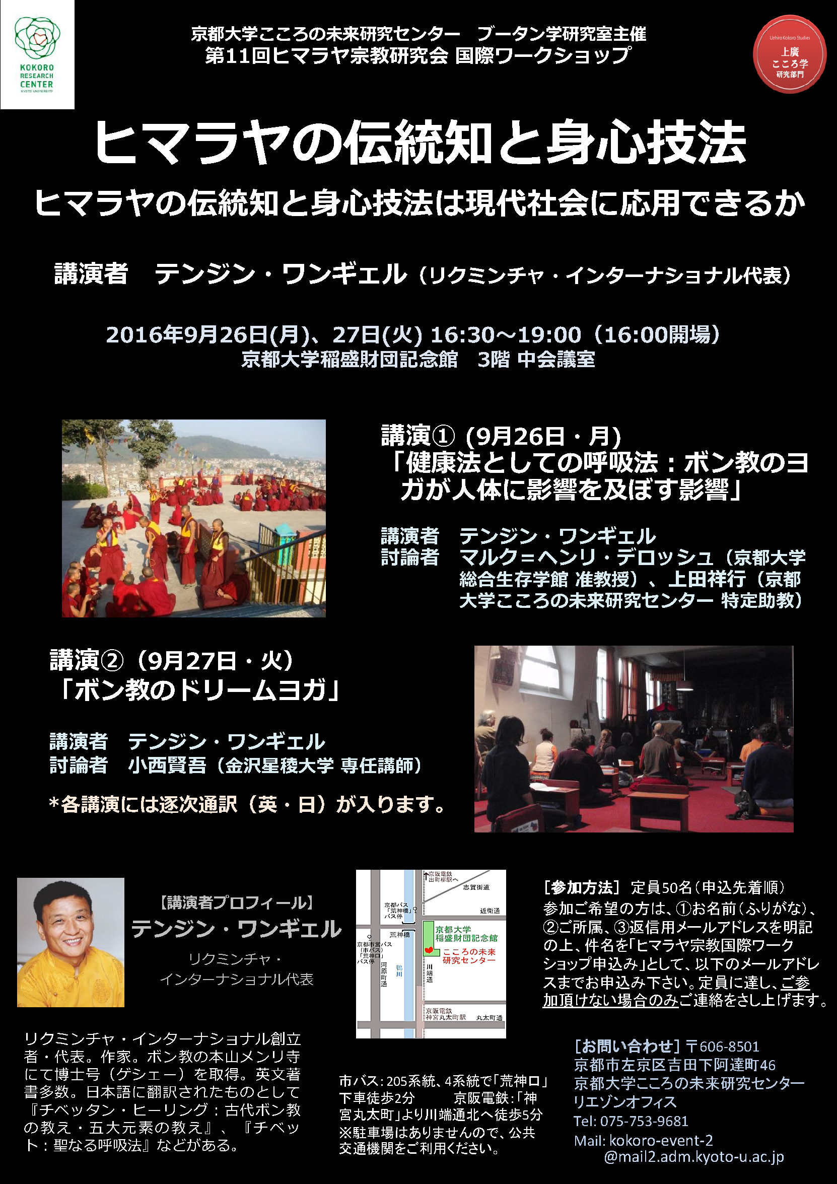 第11回京都大学ヒマラヤ宗教研究会 国際ワークショップ